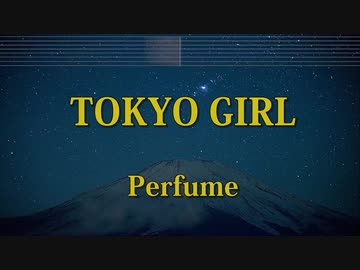 TOKYO GIRL - Perfume カラオケ ガイドメロディ付