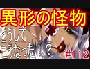 【相州戦神館學園 八命陣】 夢の世界で巻き起こるバトルロワイアル ＃112