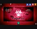 【風邪実況】風邪引いたので人に移したら人類滅亡した 1日目【Plague Inc.】