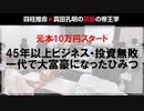 【45年無敗神話】10万円スタート一代で大富豪になったひみつ