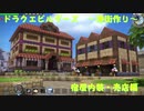 【DQB】2.宿屋内装と売店【ゆっくり街作り】