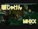 【実況】暇じゃけん２人で狩りに行くその５　水獣たちの争い【MHXX】
