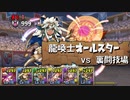【実況】続・裏闘技場　龍喚士オールスター編成で遊ぶ【パズドラ】