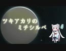 【UTAU】ツキアカリのミチシルベ／ステレオポニー【東北イタコ】