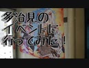 ねこせんは旅に出る！『多治見』