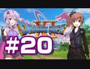 【2D版】ゆかり&ささらのドラゴンクエスト11S 過ぎ去りし時を求めて【Part20】