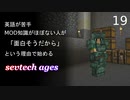 【ゆっくり実況_minecraft】sevtech agesが面白そうなので遊ぶ_19