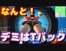 【フォートナイト】デミちゃん、Tバックを履いていたことが発覚！！！