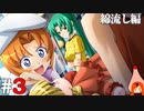 ひぐらしのなく頃に奉『綿流し編』#3