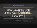 【レガシー】POXしか使えない漢のMO対戦動画。⑩