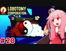 ホワイト企業を目指す茜ちゃんと新生琴葉ロボトミー社#20【Lobotomy Corporation】