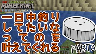 【Minecraft】不器用サバイバル生活 PART3【実況】「一日中釣りしてたいなってのを叶えてくれる」