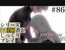 【FE風花雪月】シリーズ未経験者がじっくりプレイ【#86】