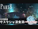 【実況】しっかり者(笑)のFF14！新生エオルゼア編 part8【サスタシャ浸食洞】