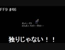 いつか帰る場所をさがす旅　#46【ファイナルファンタジーⅨ】