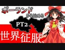 【EU4】ポーランドから始める世界征服♯2【ゆっくり実況】