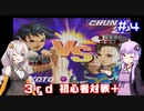 【VOICEROID実況】きりたん達のストⅢ 3rd 初心者対戦＋　part４