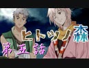 乙女なRPG【ヒトツノ森】初見実況　第五話