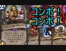 【HearthStone】地味なカードを輝かせたい！Part14「旋風脚流の達人」【探検同盟】