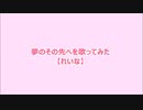 夢のその先へを歌ってみた【れいな】