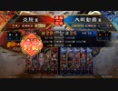元１００億Masterの大戦日記その２７征覇王昇格戦　覇王連撃王異ＶＳ漢鳴号令