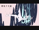曖昧少女録 [歌ってみた] - If -