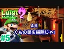 【ルイージマンション2】#5 A-5 くもの巣を掃除じゃ! 最新作発売までクリア実況