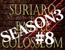 スリアロバトルコロシアム　ＳＥＡＳＯＮ３　第八章