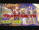 プロメテウスHLソロ フルオート放置 セージ