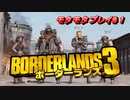 【実況】モタモタしながらボーダーランズ３を2人で実況プレイ！【BORDERLANDS3】
