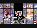 【ポケモンＵＳＭ】俊足でマッハな18パートナーズ交流会【ＶＳ　リプトン】