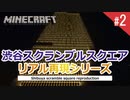 渋谷スクランブルスクエアをMinecraftでリアル建築、最後に夜景付き(2)