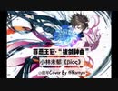【ヴァイオリン版『抜剣神曲』βios]罪の王冠：『β』小林未郁×篠野弘之ヴァイオリンCover