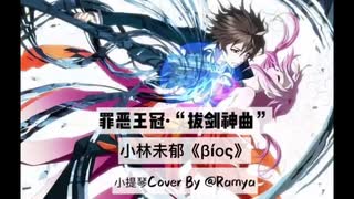 【ヴァイオリン版『抜剣神曲』βios]罪の王冠：『β』小林未郁×篠野弘之ヴァイオリンCover