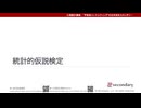 統計的仮説検定（心理統計講座movie）