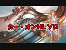 カー・オンHLソロ グローリー