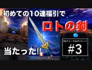 ロトの剣当たって調子にのって３回死ぬwww【ドラゴンクエストウォーク#3】結局レベル上げの回。