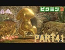 巨大生物をたおせ！ピクミン3実況part41
