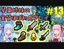 【StardewValley】琴葉姉妹の実質ほぼ初見実況 #13