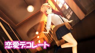【MMD艦これ】夕立ちゃんで「恋愛デコレート」