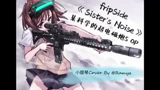 ある科学の超電磁砲OP 1：fripSide「Sister’s Noise」バイオリンCoverあなたの指先が躍動する電光は、私の生不変の信仰です！