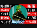 【どんどん縛る風のタクトpart40最終話】今更ながらやらせていただきます。GC版ゼルダの伝説風のタクト縛り実況。