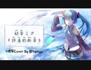 初音ミク“ ツギハギスタッカート”バイオリンCover