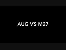 【荒野行動 検証動画 Part 1】M27とAUG、結局どっちが強いの？　フルカスタム状態で反動比較