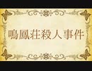 【Fate/MMD】鳴鳳荘組で「アウトサイダー」+a