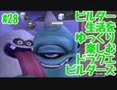 ビルダー生活をゆっくり楽しむドラクエビルダーズ　♯28