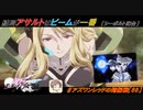 【星翼ゆっくり実況】やっぱアサルトはビームよね【066】