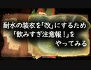 MHW:I：耐水の装衣･改にするため「飲みすぎ注意報！」をやってみる