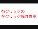 【2ch】右クリックの左クリック感は異常