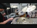 【叩いてみた】けものフレンズ　そうこそジャパリパークへ　ドラム　カバー